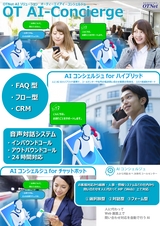 OT-AI-Concierge オーティーエイアイコンシェルジュ-パンフレット・カタログ-20220701
