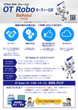 OT Robo オーティーロボ RPA 業務自動化ソリューション-パンフレット・カタログ-20220701