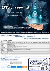 OTスマートVPN -結--パンフレット・カタログ-20220701