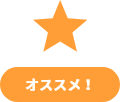 オススメ！