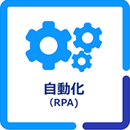 自動化