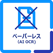 ペーパーレス