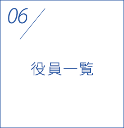 役員一覧