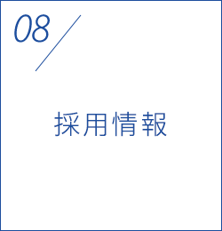 採用情報