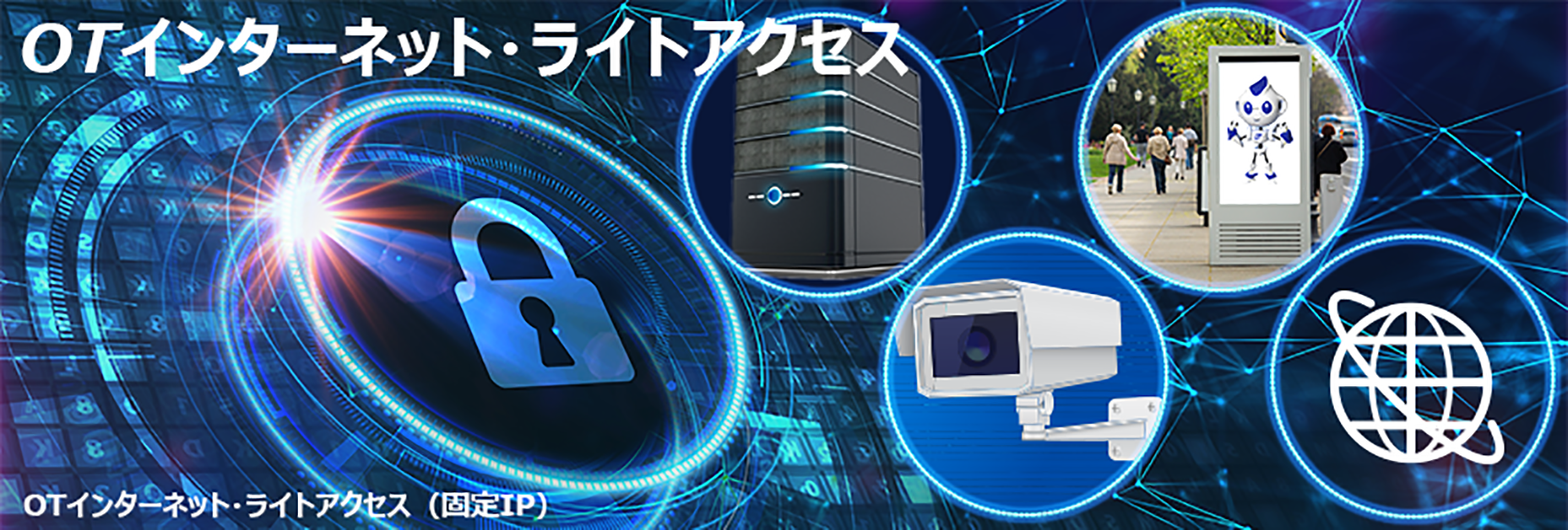 OTインターネット ライトアクセス