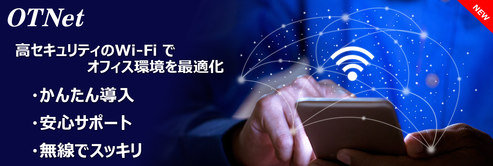 OTオフィス Wi-Fi